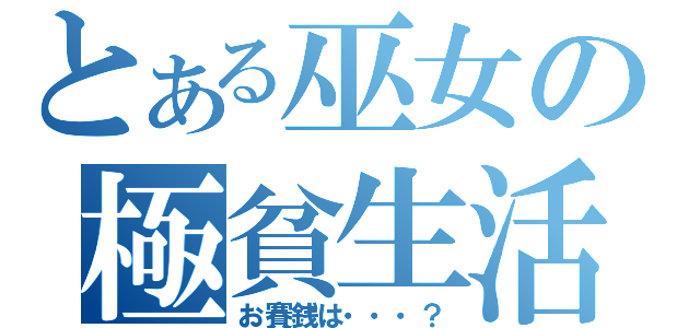 とある巫女の極貧生活（お賽銭は・・・？）