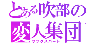 とある吹部の変人集団（サックスパート）