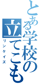 とある学校の立てこもり事件（リンケイズ）