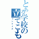 とある学校の立てこもり事件（リンケイズ）