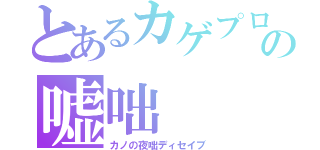 とあるカゲプロの嘘咄（カノの夜咄ディセイブ）