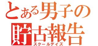 とある男子の貯古報告（スクールデイズ）