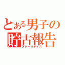 とある男子の貯古報告（スクールデイズ）