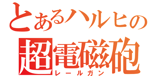 とあるハルヒの超電磁砲（レールガン）