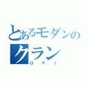 とあるモダンのクラン（ＯＰＩ）