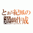 とある紀鳳の遊戯作成（ゲームメイキング）