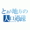 とある地方の人口過疎化（ミッシング・ゼロ）