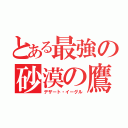 とある最強の砂漠の鷹（デザート・イーグル）