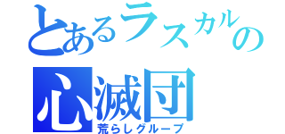 とあるラスカルの心滅団（荒らしグループ）