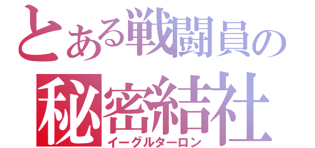 とある戦闘員の秘密結社（イーグルターロン）