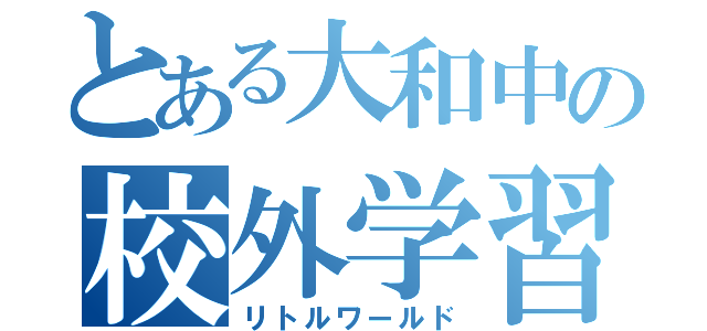 とある大和中の校外学習（リトルワールド）