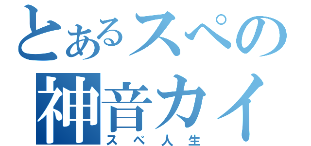 とあるスぺの神音カイト（スぺ人生）