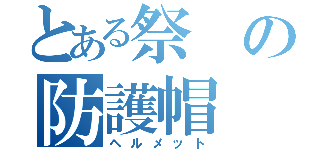 とある祭の防護帽（ヘルメット）