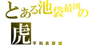 とある池袋最凶の虎（平和島静雄）