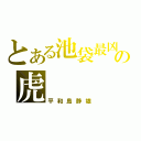 とある池袋最凶の虎（平和島静雄）