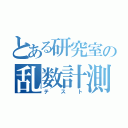 とある研究室の乱数計測（テスト）