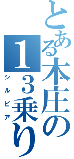 とある本庄の１３乗り（シルビア）