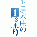 とある本庄の１３乗り（シルビア）