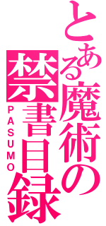 とある魔術の禁書目録（ＰＡＳＵＭＯ）