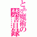 とある魔術の禁書目録（ＰＡＳＵＭＯ）