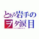 とある岩手のヲタ涙目（マジェプリを放送しなかった）