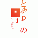 とあるｐのՔｊ（Ｌ［｛［ｈＮｂＶ［）