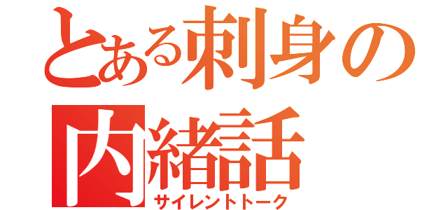 とある刺身の内緒話（サイレントトーク）