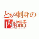 とある刺身の内緒話（サイレントトーク）