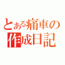 とある痛車の作成日記（）