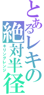 とあるレキの絶対半径（キリングレンジ）