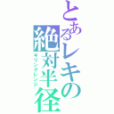 とあるレキの絶対半径（キリングレンジ）