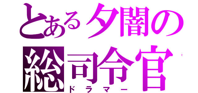 とある夕闇の総司令官（ドラマー）