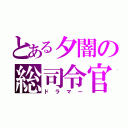 とある夕闇の総司令官（ドラマー）