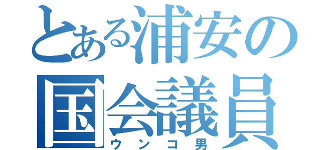 とある浦安の国会議員（ウンコ男）