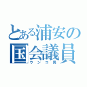 とある浦安の国会議員（ウンコ男）