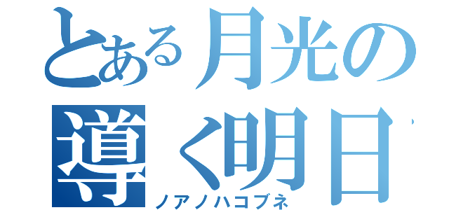 とある月光の導く明日（ノアノハコブネ）