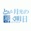 とある月光の導く明日（ノアノハコブネ）