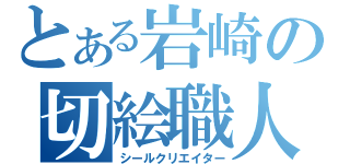 とある岩崎の切絵職人（シールクリエイター）