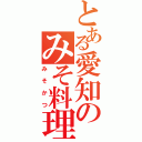 とある愛知のみそ料理（みそかつ）