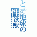 とある地球の性欲獣（アキモトカイ）