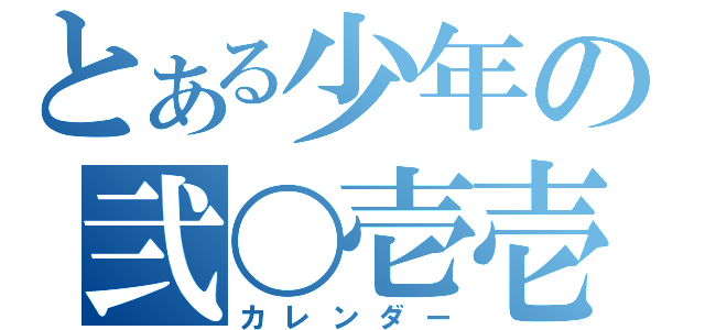 とある少年の弐〇壱壱（カレンダー）