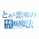 とある悪魔の禁断魔法（テクノロジー）