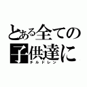 とある全ての子供達に（チルドレン）