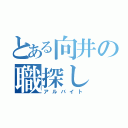 とある向井の職探し（アルバイト）