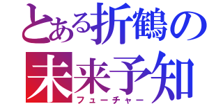 とある折鶴の未来予知（フューチャー）