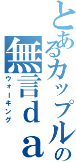 とあるカップルの無言ｄａｔｅ（ウォーキング）