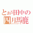 とある田中の四月馬鹿（エイプリルフール）