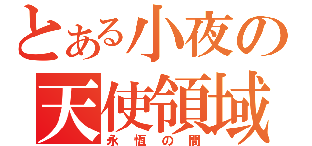 とある小夜の天使領域（永恆の間）