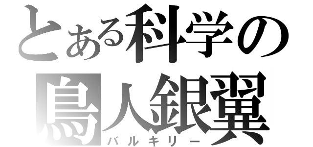 とある科学の鳥人銀翼（バルキリー）