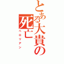 とある大貴の死亡（ペロリアン）